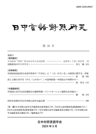 日中言語対照研究論集（第15号～第20号)6冊日中言語対照研究論集の会員用論文集 既刊学会誌 - 日中対照言語学会 The Association of Japanese